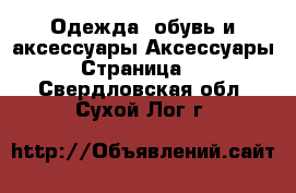 Одежда, обувь и аксессуары Аксессуары - Страница 10 . Свердловская обл.,Сухой Лог г.